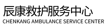 温泉县辰康救护车出租